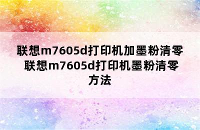 联想m7605d打印机加墨粉清零 联想m7605d打印机墨粉清零方法